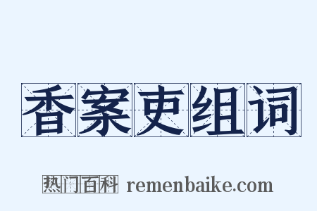 香案吏组词是什么意思的图片